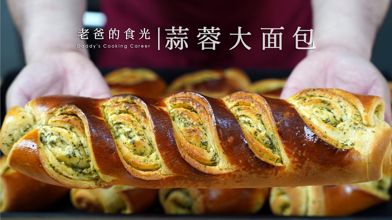 蒜蓉大面包｜只需一次醒发的家庭做法，外焦里软好吃到跺脚脚