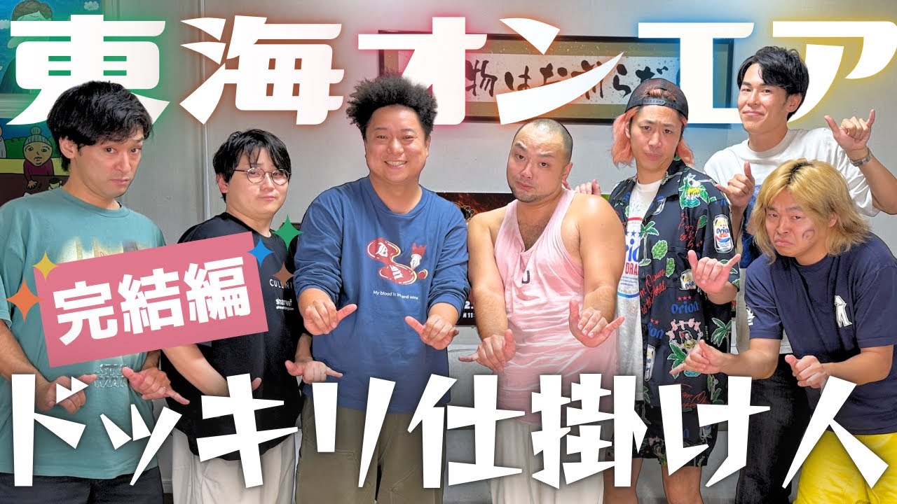 ブシくん1年4ヶ月潜入!!東海オンエアさんのドッキリ仕掛け人やってた＜完結編＞芸人として初の“大仕事”長期ドッキリの裏側!!