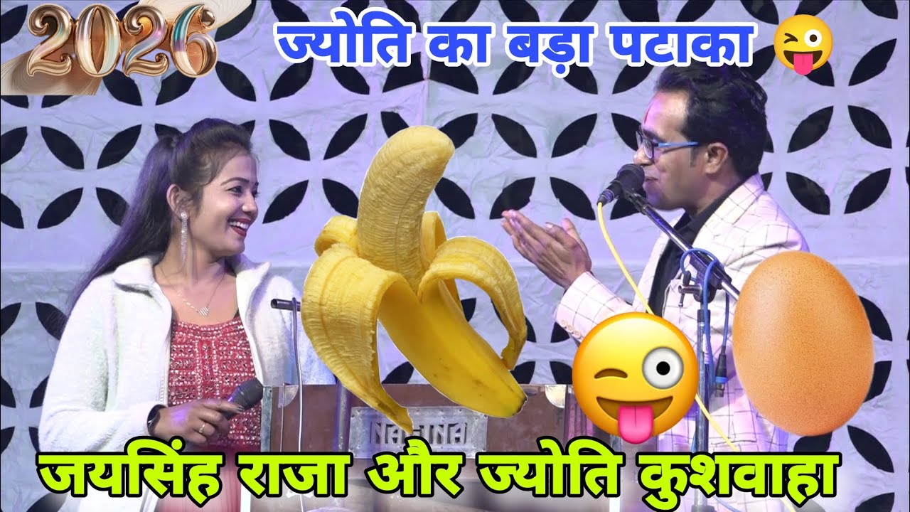 ज्योति बोल दिया 😜 खुले आम 🤣🤣 जवाबी lokgeet जयसिंह राजा और डोली वीणा पंडित javavi lokgeet 😜😜#jaysingh