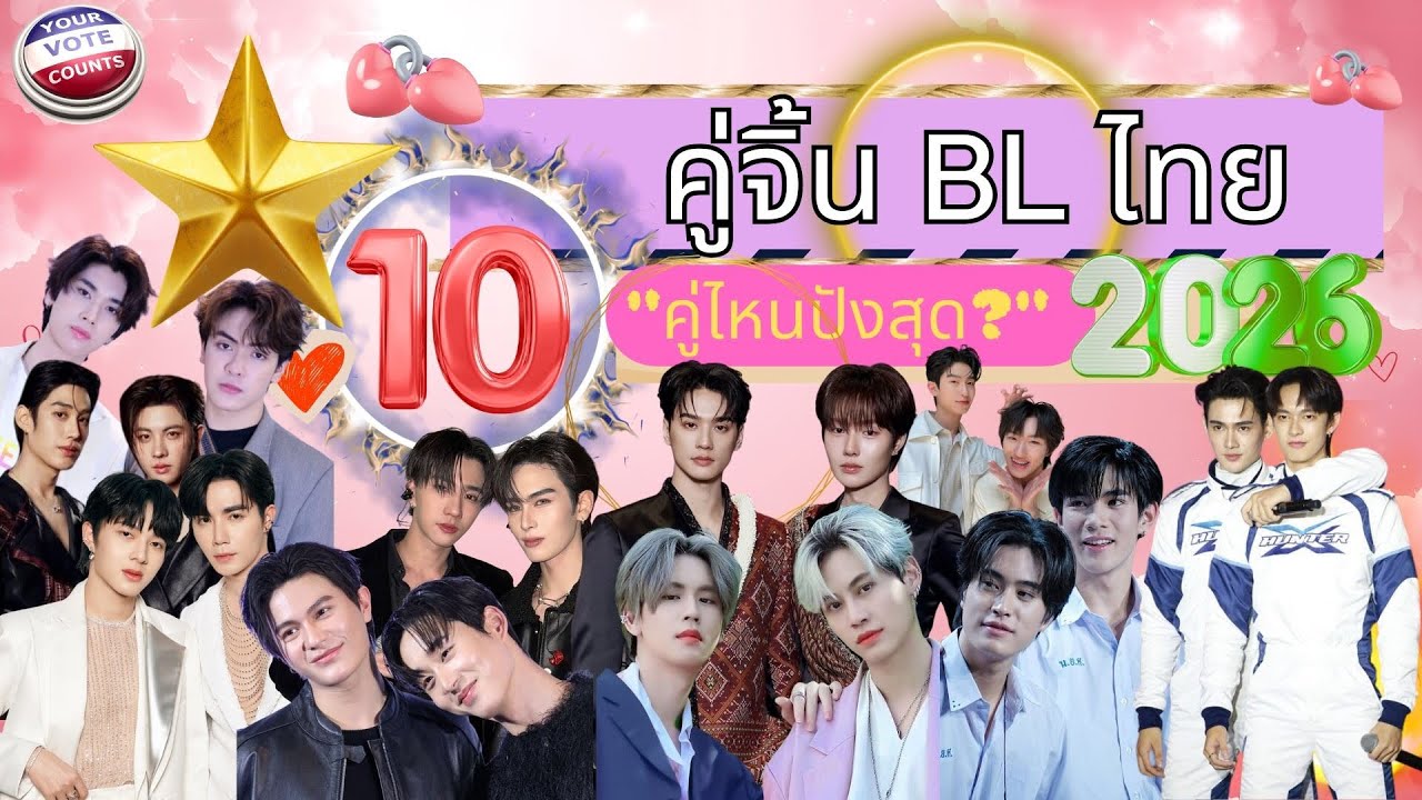 ใครคือเบอร์ 1? จัดเต็ม 10 คู่จิ้น BL มาแรงแห่งปี 2026  รักใครเชียร์ใคร..มาโหวตกัน! ตัดสินที่ใต้คลิป
