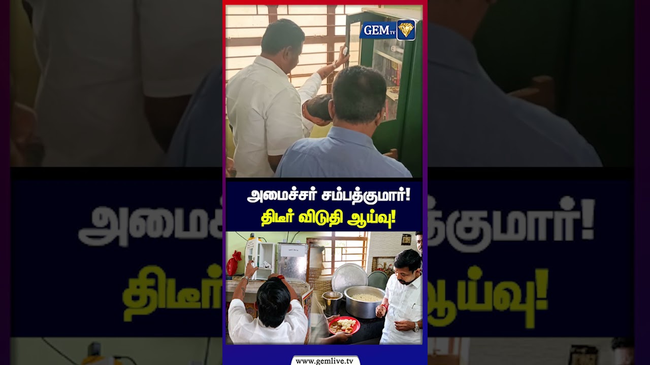 விடுதியில் அமைச்சர் சம்பத்குமார் அதிரடி ஆய்வு! | Sambath Kumar | TVK | Hostel Inspection | Gem TV