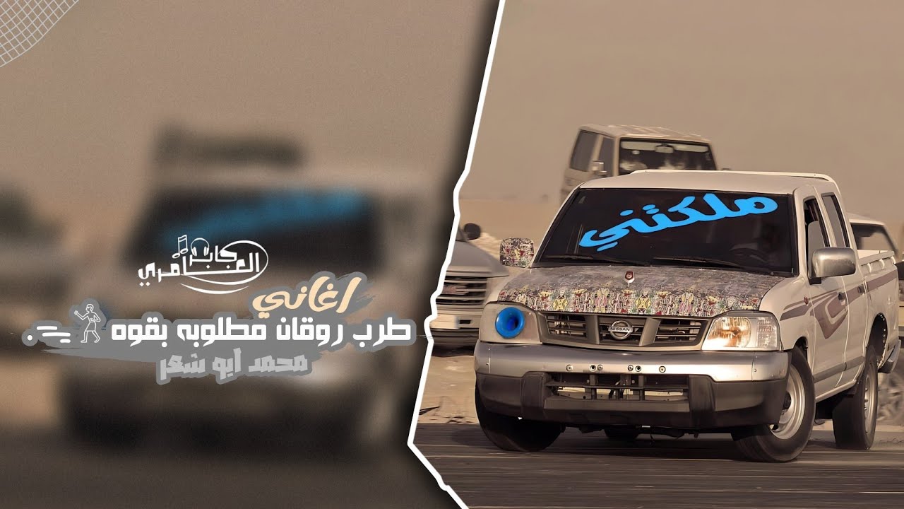 افعالنا كلها فخر وقلوبنا زي الصخر _ اغاني طرب روقان | 2025 مطلوبه اكثر شيء .