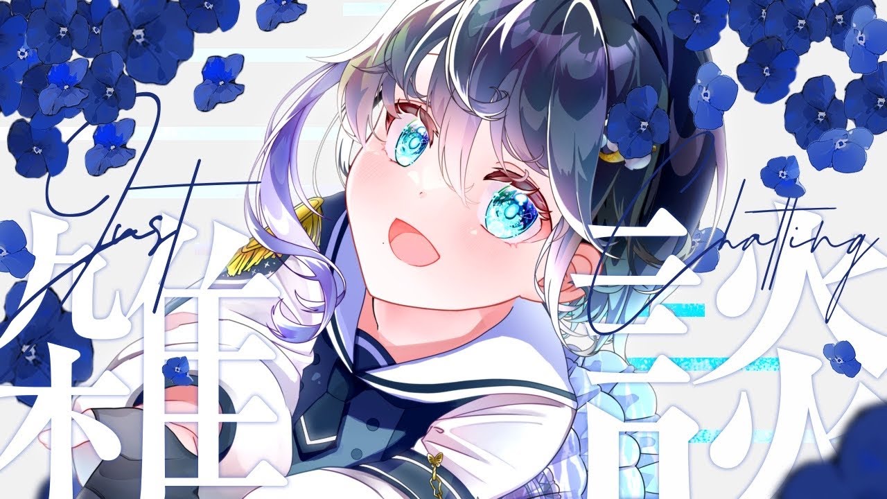 【初見さん◎】個人Ch移行後の初配信！つよつよ優等生クリエイターの睦月です！【睦月紫乃】
