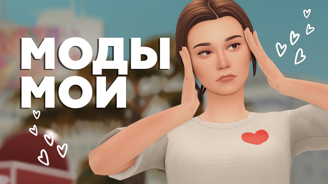 МОДЫ для комфортной игры или МОЯ ПАПКА МОДС🌸 | The Sims 4