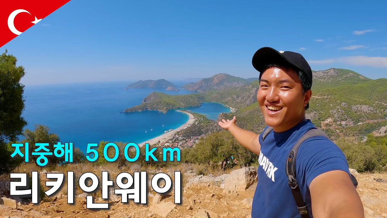 튀르키예 지중해 500km를 걷는 세계 10대 트레킹 리키안웨이 트레킹 시작-세계여행122
