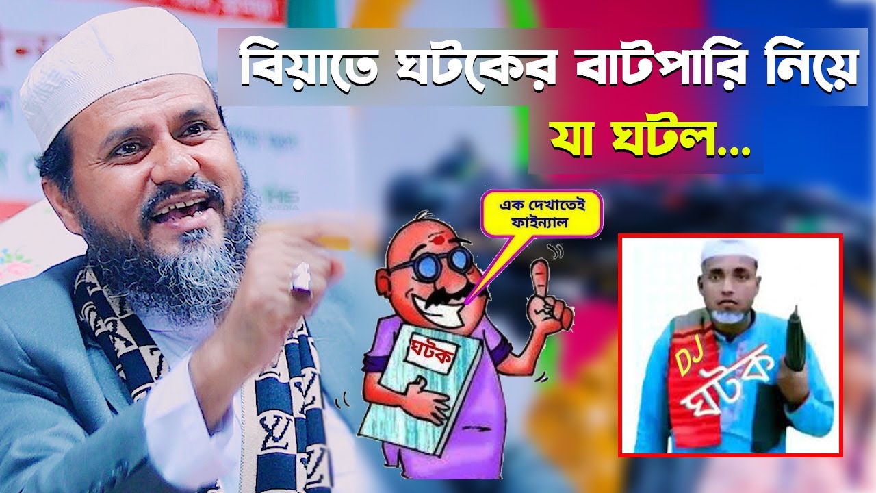 বিয়াতে ঘটকের বাটপারি নিয়ে যা ঘটল – মোশতাক ফয়েজী / Mostak Foyezi full waz 2024
