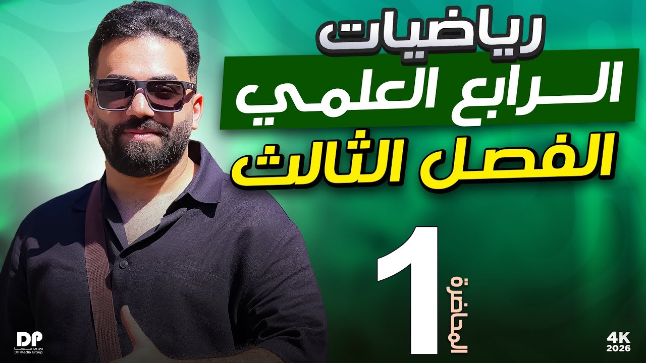 رياضيات الرابع العلمي | الفصل الثالث | المحاضرة 1 - منهج 2026