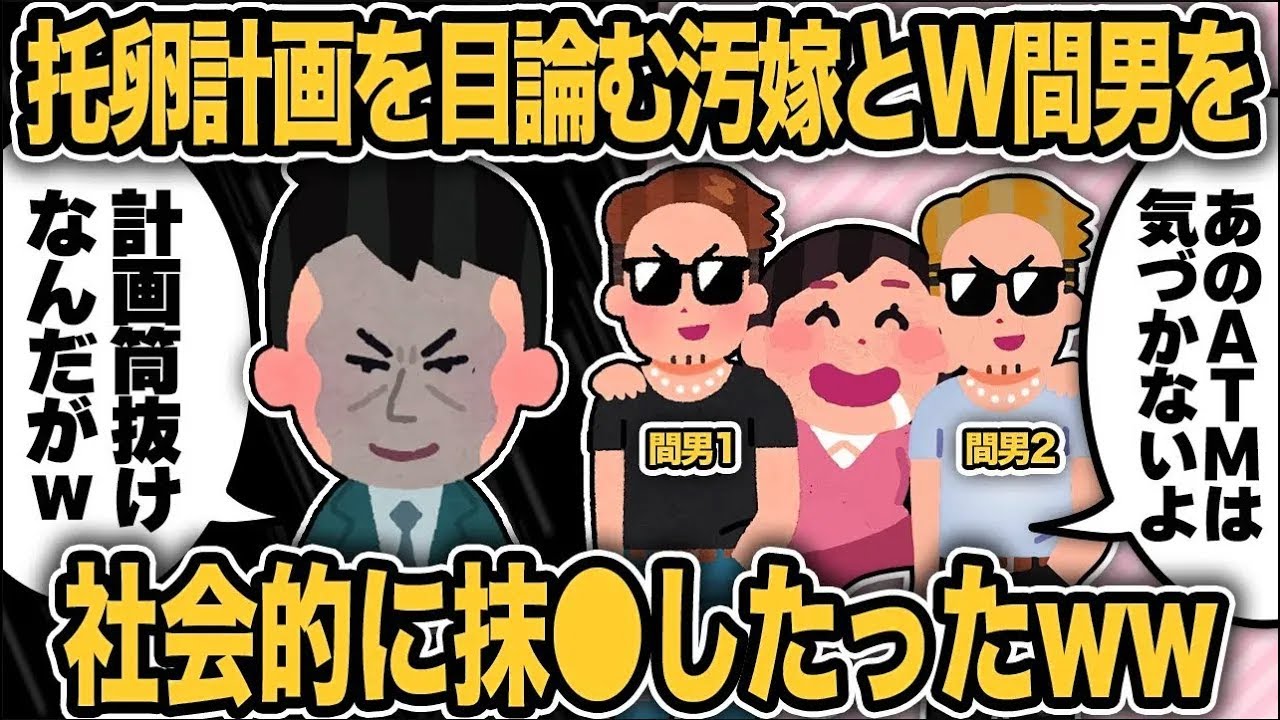 【2ch修羅場スレ】再公開：３股托卵計画をした汚嫁と