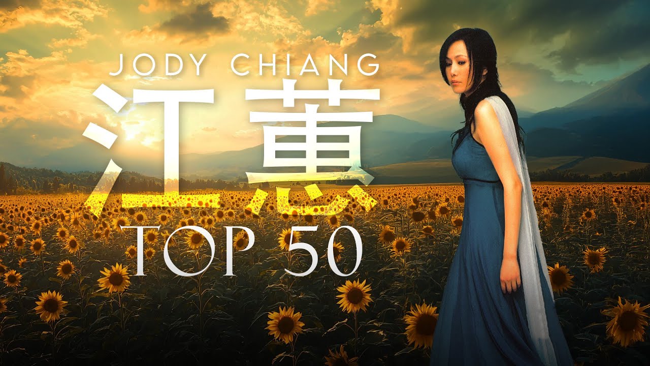 江蕙 Jody Chiang - 江蕙好聽的歌曲 - 江蕙最出名的歌 | Best Of 江蕙 Jody Chiang 2025 Top 50
