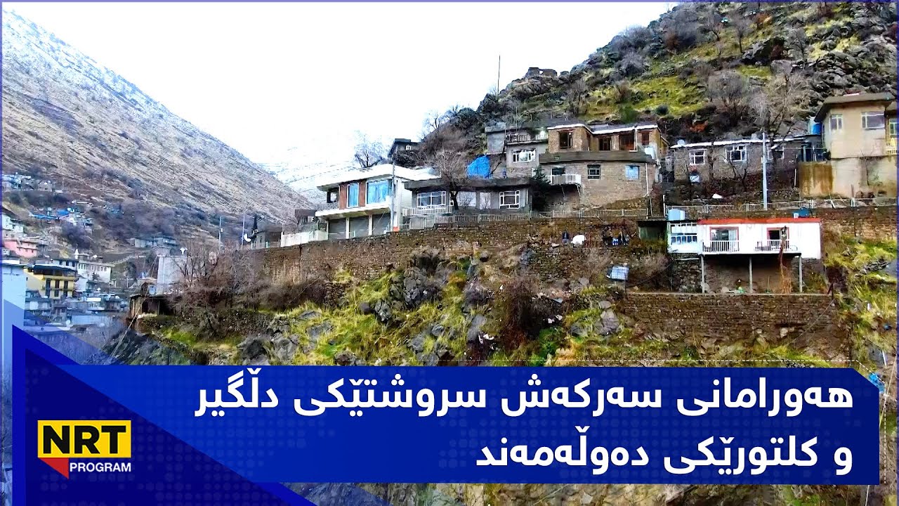 گەڕیدە - هەورامانی سەرکەش سروشتێکی دڵگیر و کلتورێکی دەوڵەمەند