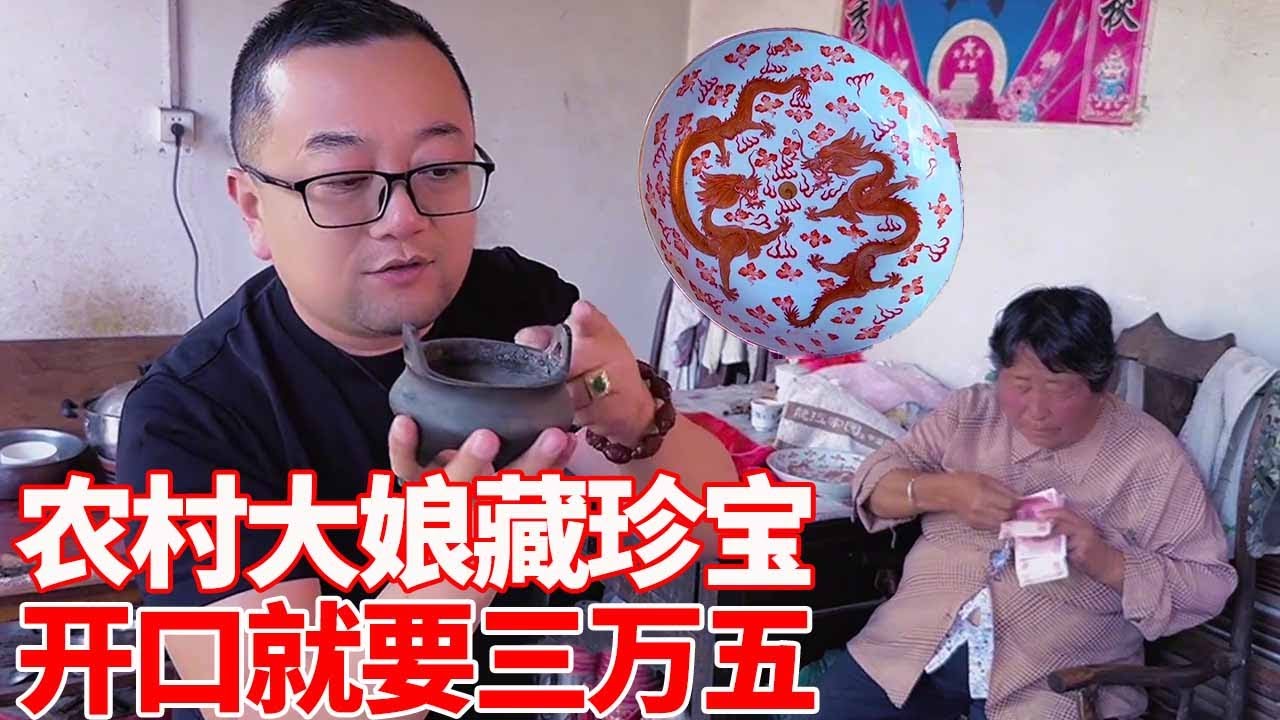 农村收古董：农村大娘家藏珍宝，珍宝还没看就先让拿出三万五，小哥乐的都合不拢嘴了！【收藏小哥张恩鹏】