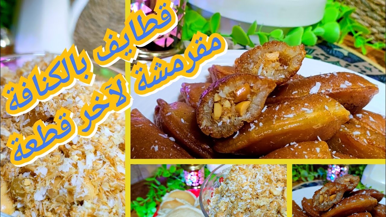 #قطايف رمضان بالكنافة وسر قرمشتها ولونها الذهبي  