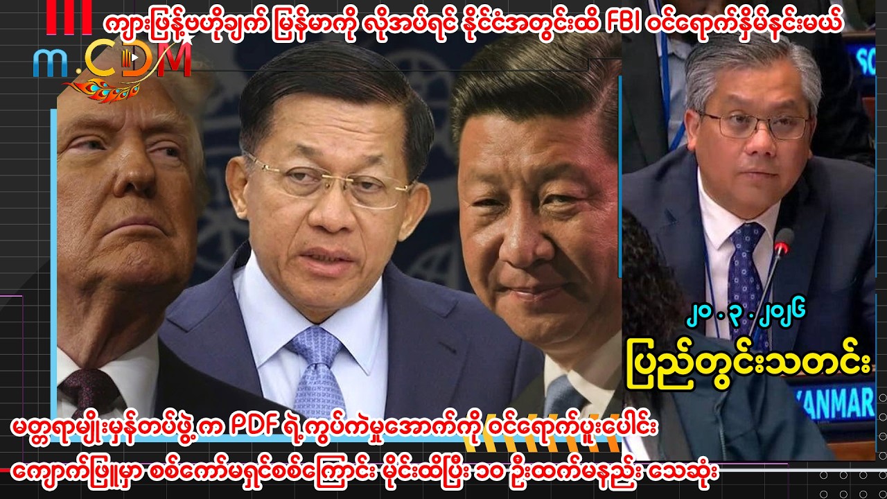 ၂၀.၃.၂၀၂၆ ပြည်တွင်းသတင်းများ - m.CDM