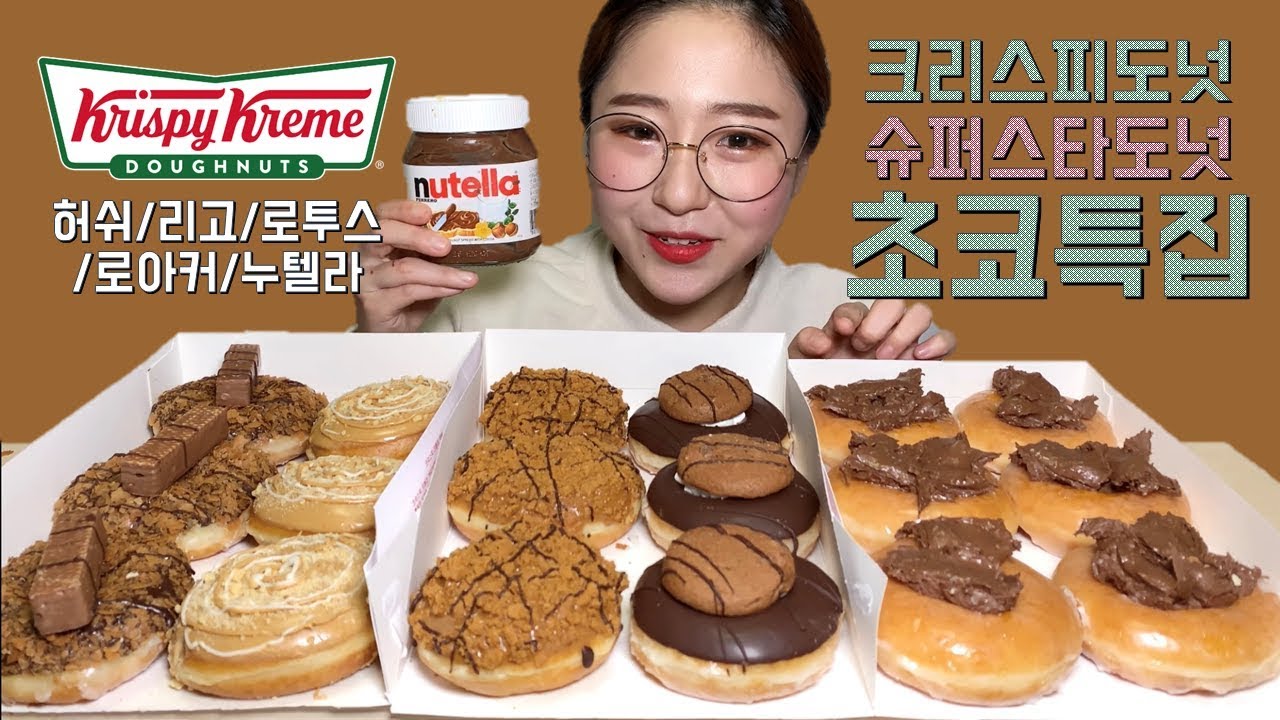 크리스피도넛 신상 슈퍼스타도넛 로투스 허쉬 리고 로아커 누텔라 초코 도넛 먹방 Dessert Mukbang