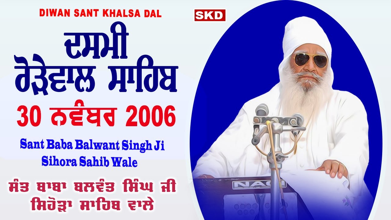 Dasmi Rorewal Sahib ਦਸਮੀ ਦਾ ਦੀਵਾਨ 30/11/2006 Sant Baba Balwant Singh Ji Sihora Sahib Wale | skd