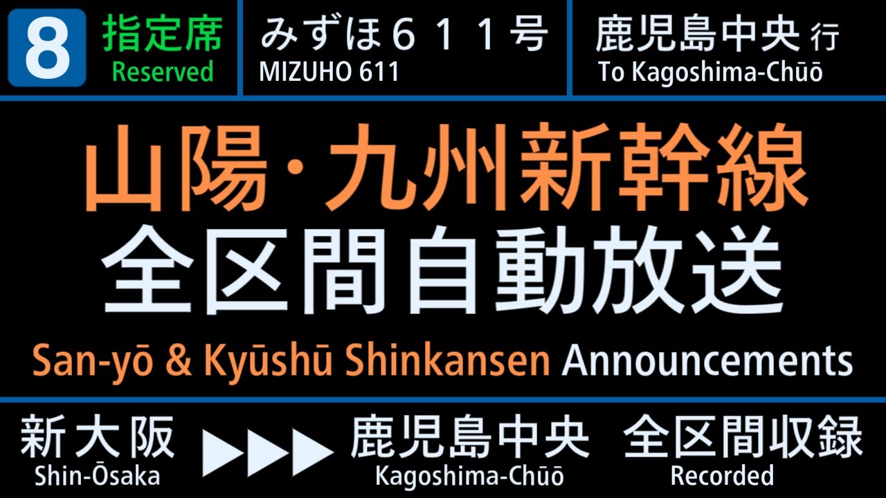 【自動放送】山陽･九州新幹線 [みずほ号] 新大阪→鹿児島中央 / [Japanese Train Announcement] San-yō & Kyūshū Shinkansen 