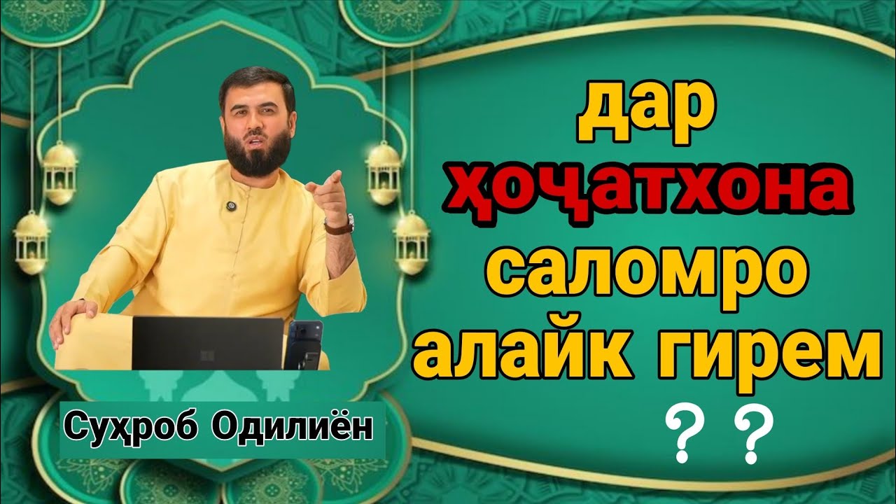 Дар ҳоҷат хона саломро алайк гирем ? /Суҳроб Одилиён
