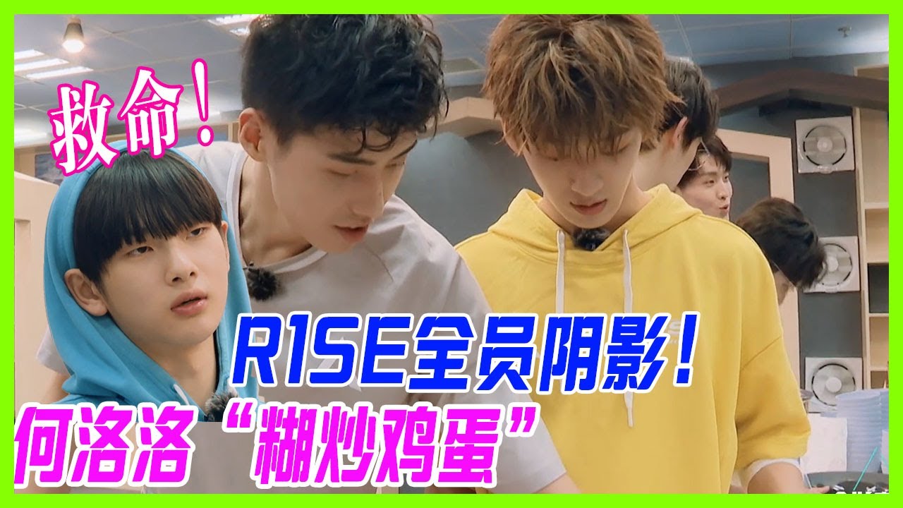 【何洛洛cut】R1SE全員陰影！何洛洛特製“糊炒雞蛋”，周震南被坑嘗一口：救命！【創造營2019】