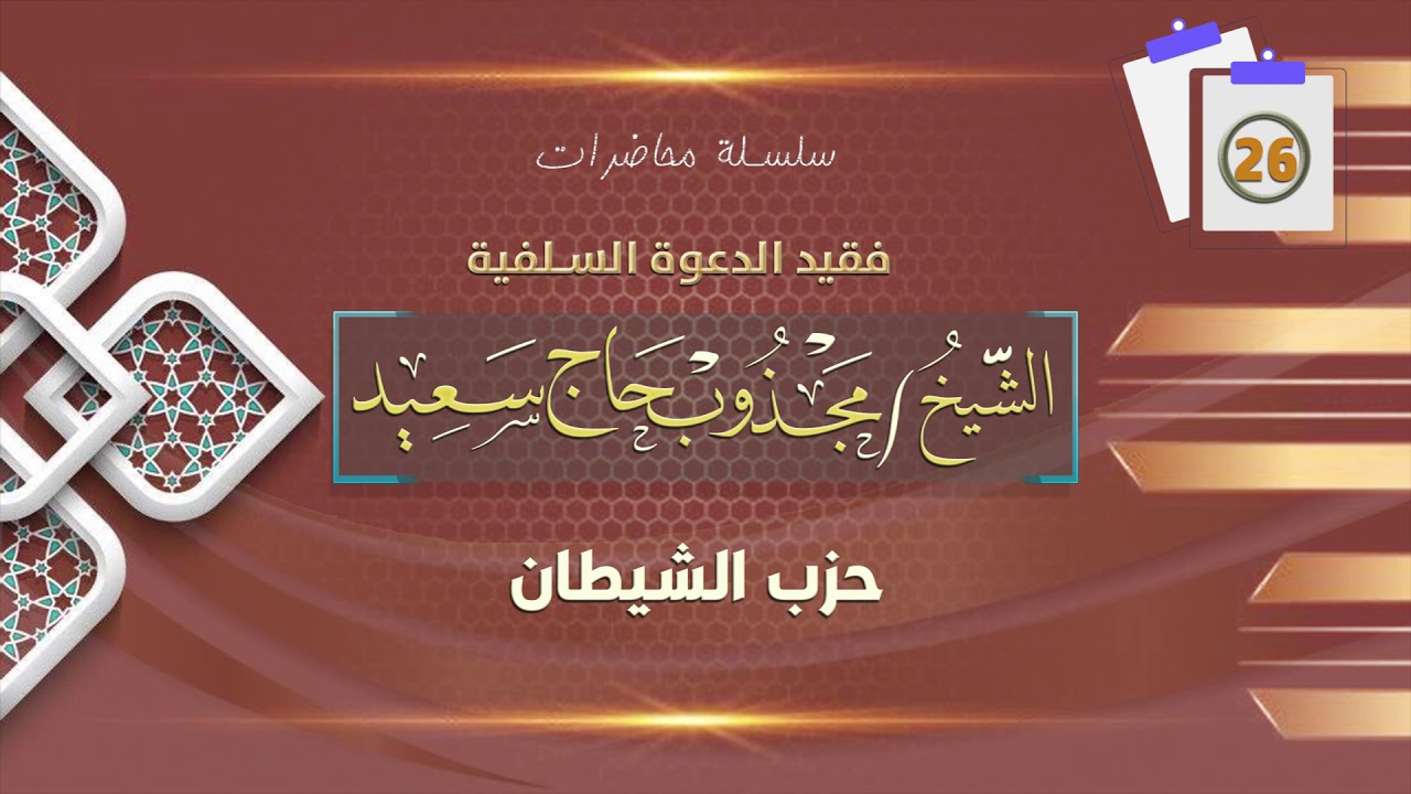 حزب االشيطان