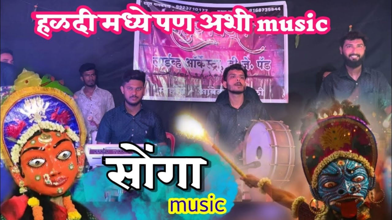 हि सोंगा 👹 Music 🎶 पालघर मधील माहीम आणि शिरगाव मध्येच ऐकायला भेटेल | 🎹 Rahul Beats Mahim 🥁 |
