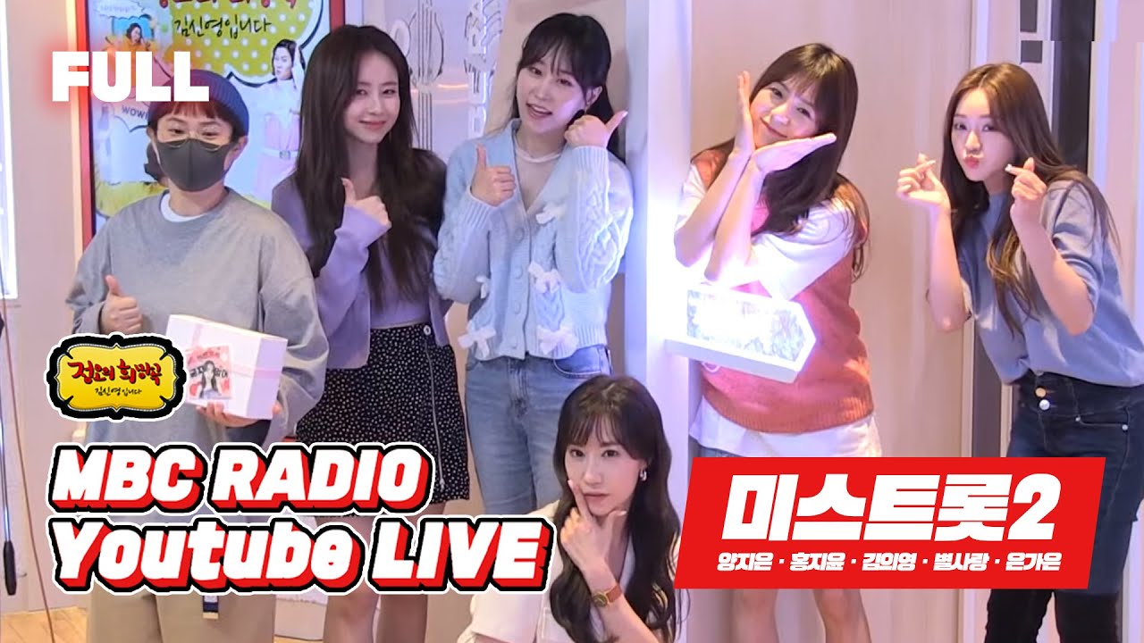 [FULL] 미스트롯2 TOP7 5인방 내려온다😆 정희에 내려온다🧡❤️  / 정오의 희망곡 김신영입니다