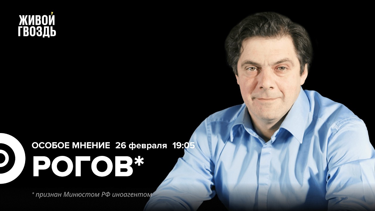 Кирилл Рогов*: Особое мнение / 26.02.26