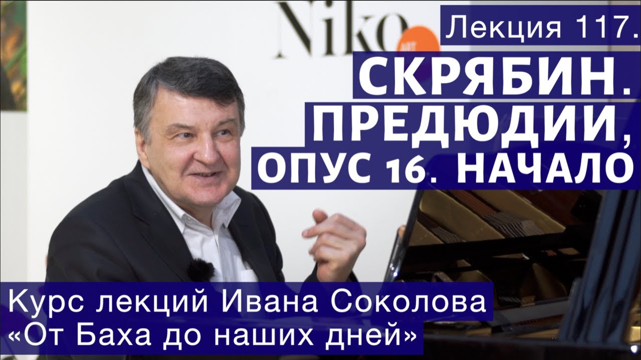 Лекция 117. Александр Скрябин. Прелюдии, опус 16. Начало. | Композитор Иван Соколов о музыке.
