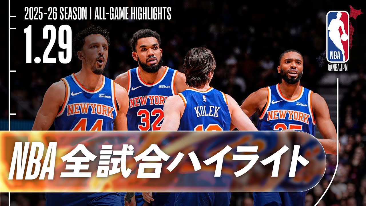 【NBA全試合ハイライト】2026.01.29 レギュラーシーズン
