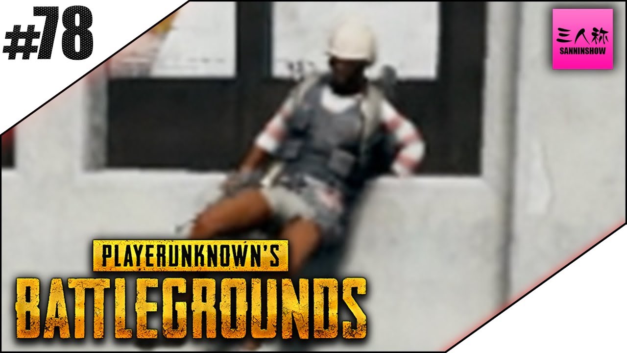 #78【生放送】三人称＋弟者のPLAYERUNKNOWN'S BATTLEGROUNDS(PUBG)【2BRO.】