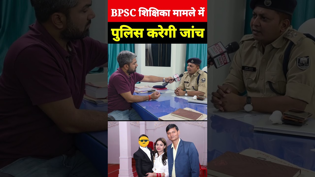 BPSC शिक्षिका के खिलाफ पति ने FIR किया अब पुलिस क्या करेगी?