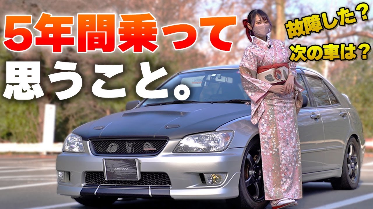 【車好き女子】MT女子歴5年。愛車アルテッツァについて思う事を着物で語ってみた。TOYOTA ALTEZZA