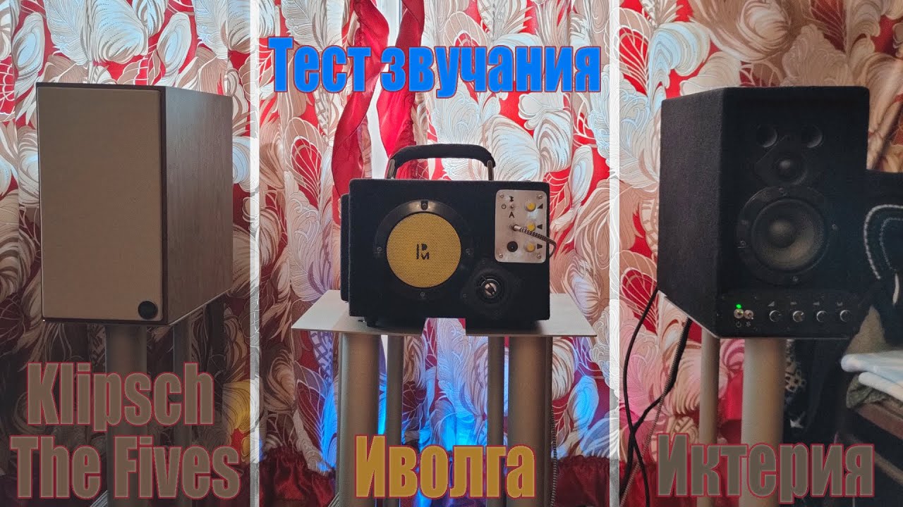 [ДР] Klipsch The Fives vs Иктерия & Иволга + АЧХ, разбор звука и конструктива