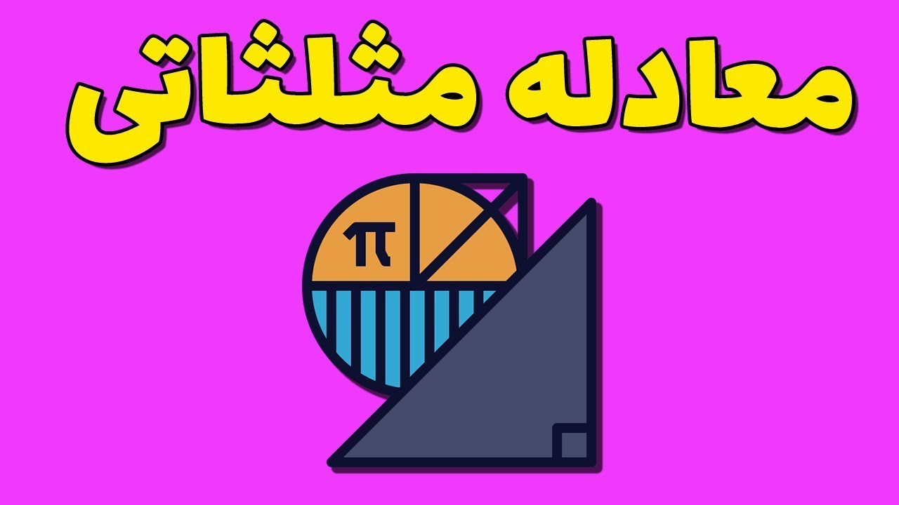 آموزش حل معادلات مثلثاتی از صفر