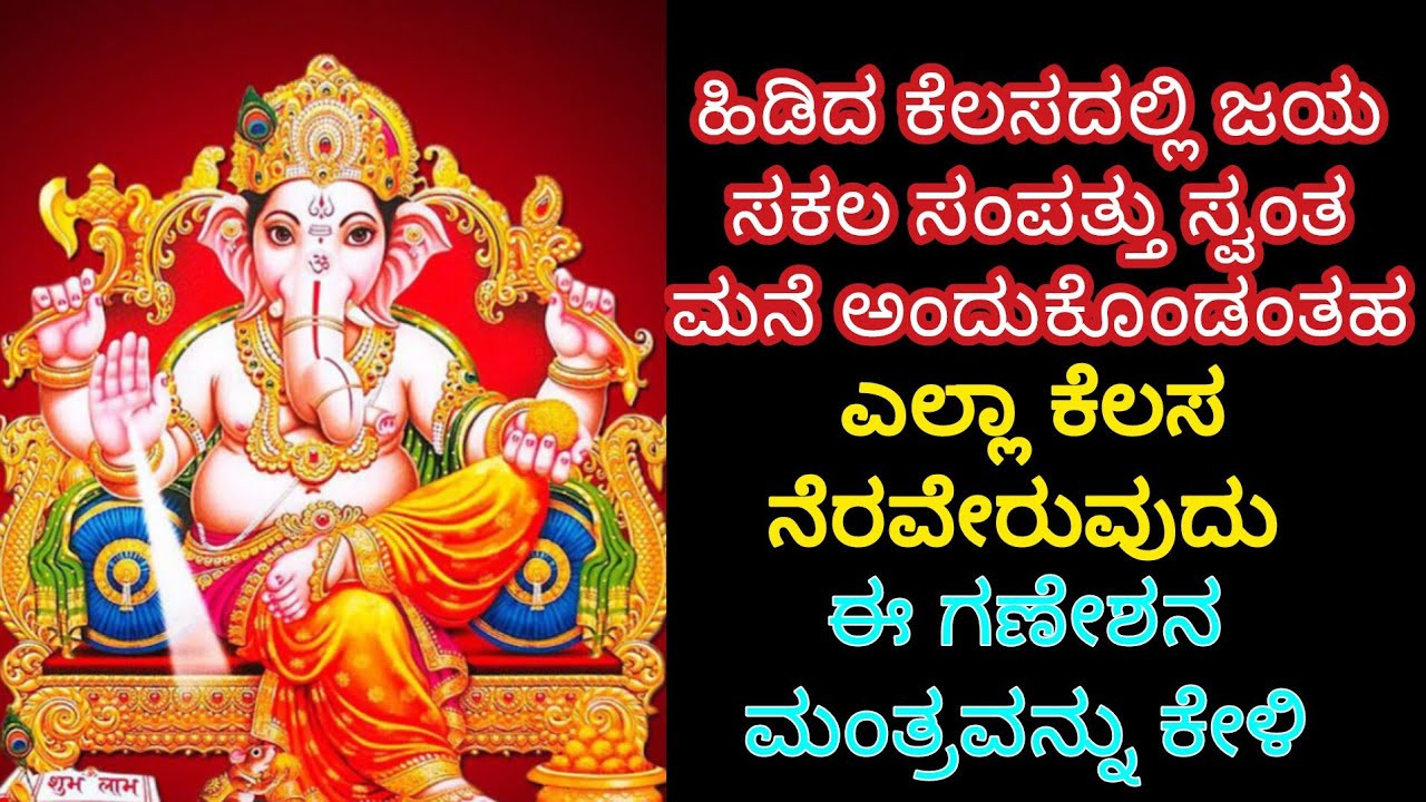ವರ್ಷಕ್ಕೆ ಒಮ್ಮೆ ಕೇಳಲೇಬೇಕಾದಂತಹ ಸಕಲ ಸೌಭಾಗ್ಯಗಳನ್ನು ನೀಡುವಂತಹ ಸೌಭಾಗ್ಯ ಯೋಗದ ಬುಧವಾರ🔥 ಈ ಗಣೇಶನ ಮಂತ್ರ ಒಮ್ಮೆ ಕೇಳ