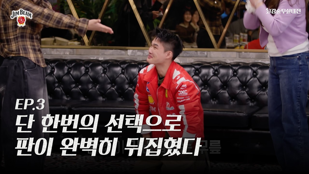 [NEW BEAM] 최강 술무살 대전 EP03. 마지막 승부수. 과연 최강 술무살 대전 최종 우승자는?
