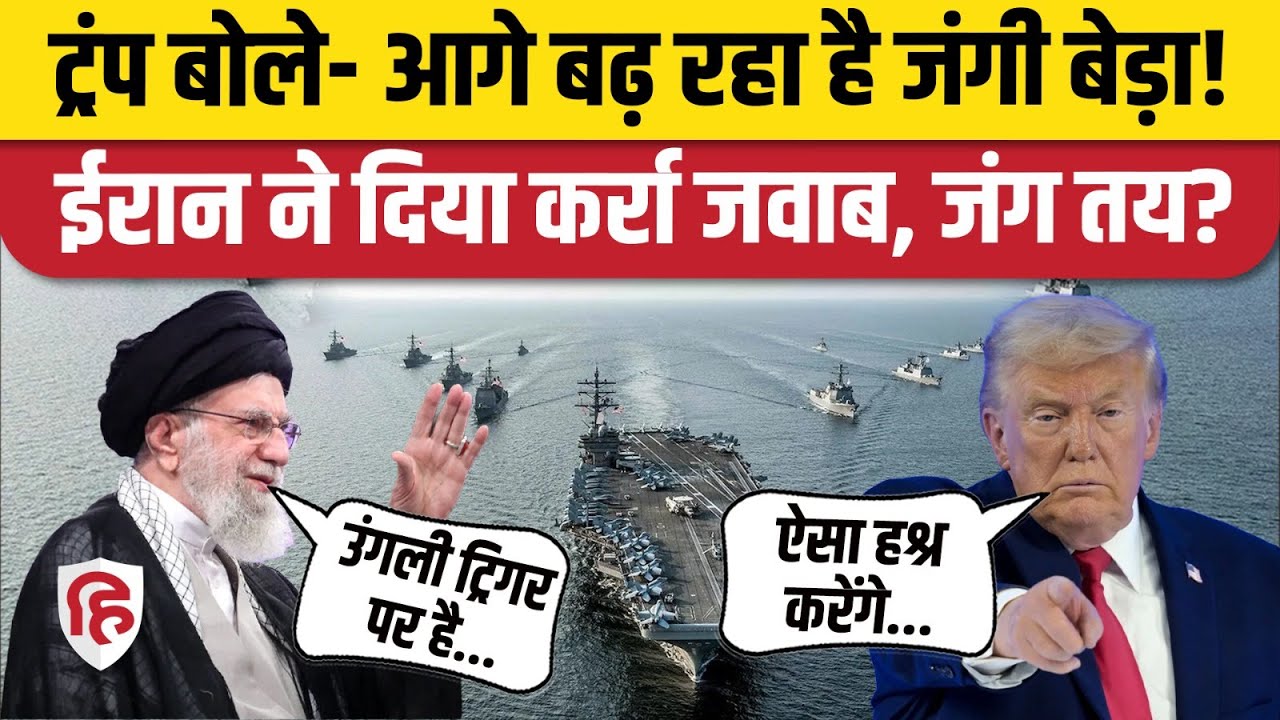 Iran America War Update: Trump की धमकी पर आया ईरान का जवाब, जंग तय? Khamenei। USS Abraham Lincoln