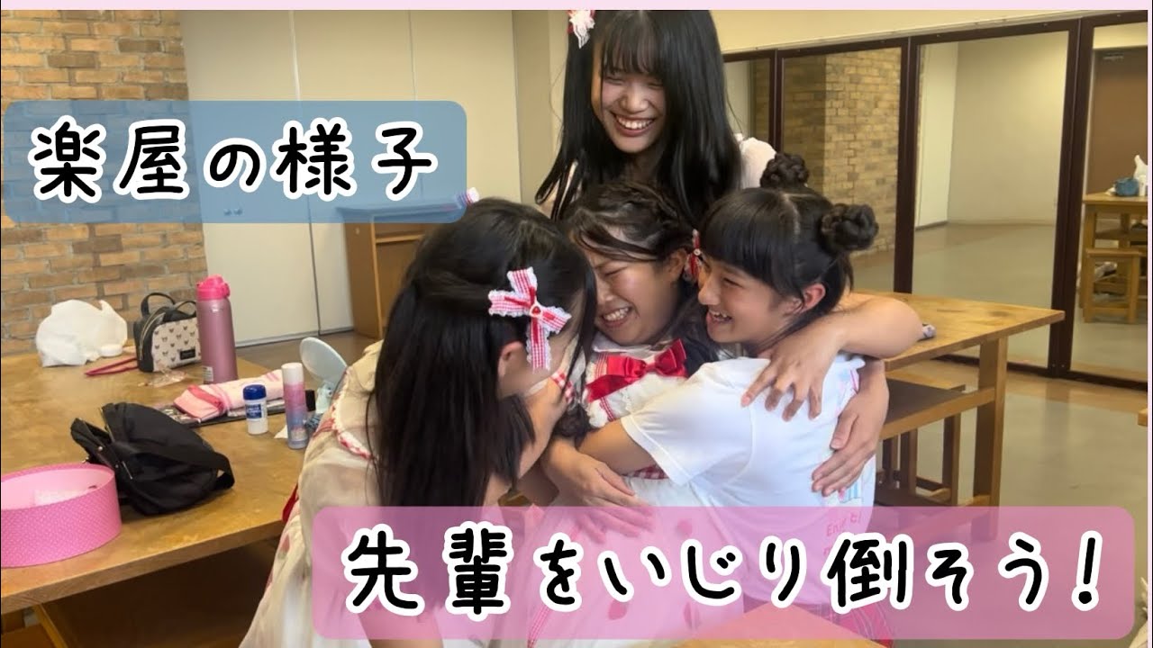 【楽屋の様子】先輩をいじり倒そう！
