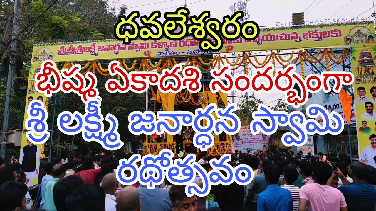 #ధవలేశ్వరం# శ్రీలక్ష్మీ జనార్ధన స్వామి రథోత్సవం