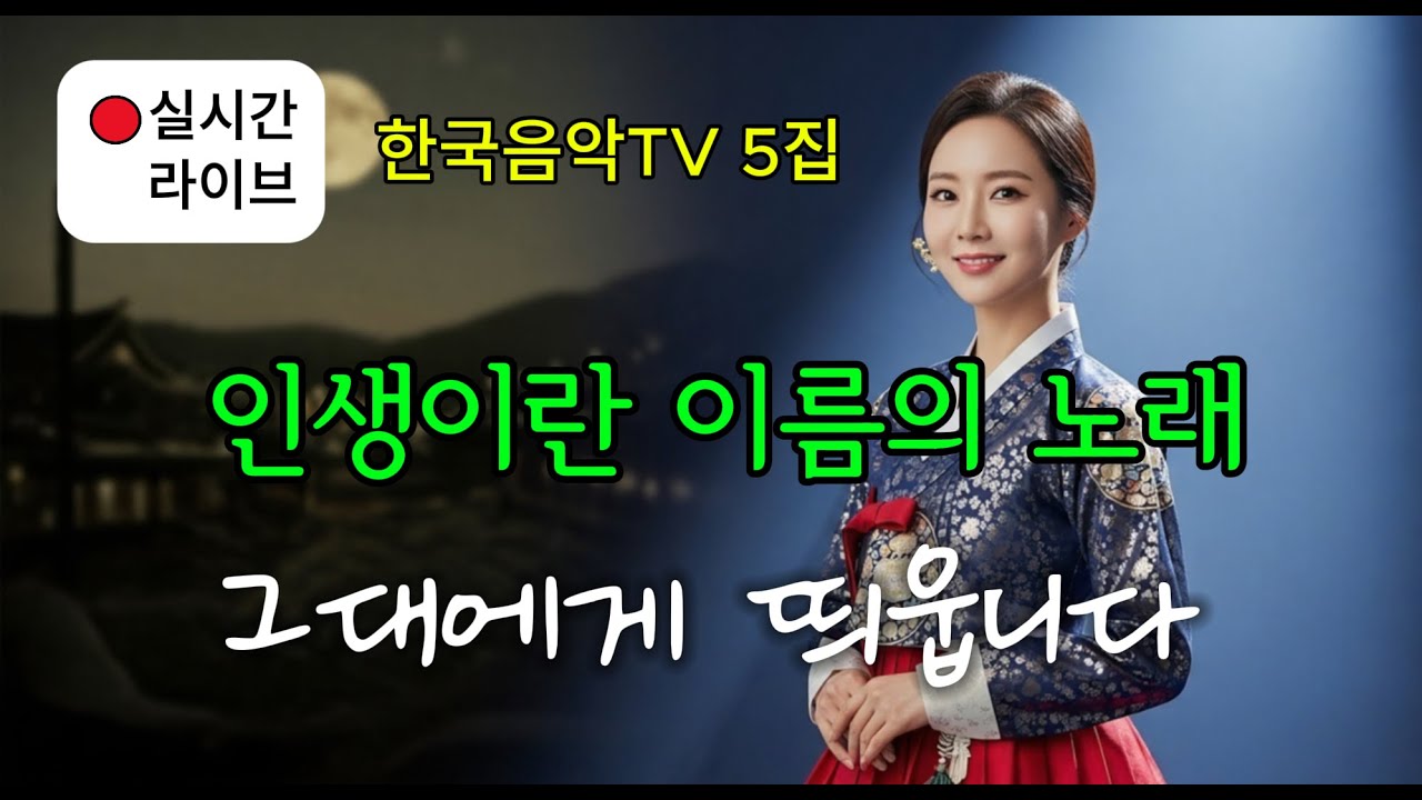🔴 실시간ㅣ위로의 길, 함께 걷는 노래ㅣ한국음악TV 5집ㅣK-trotㅣ라이브