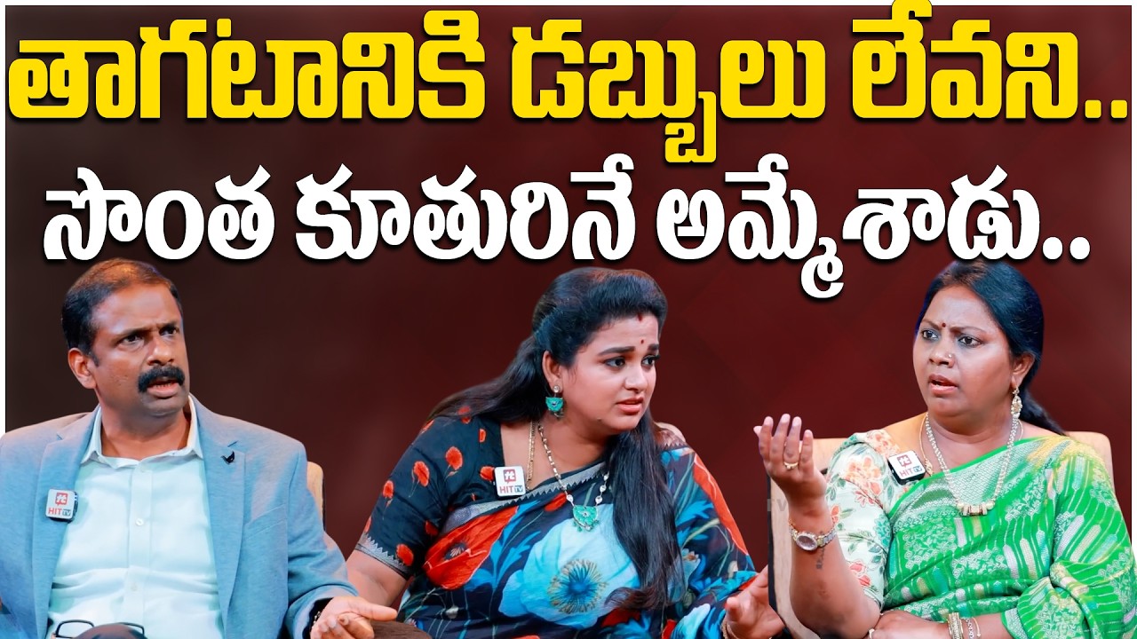 తాగటానికి డబ్బులు లేవని.. సొంత కూతురినే అమ్మేశాడు.. | Bharosa | Relationship Advice