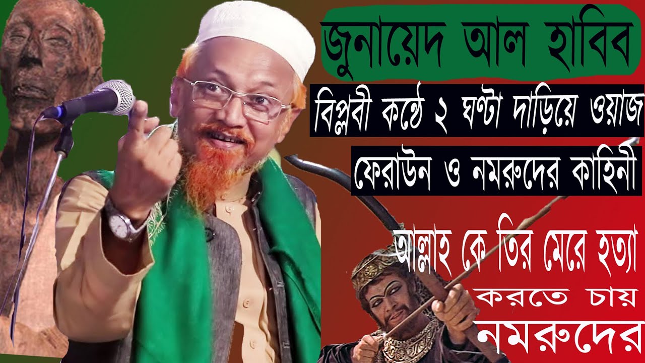 আল্লামা জুনায়েদ আল হাবিব ঢাকা || সময়ের শ্রেষ্ঠ বয়ান || Junaid Al Habib ||