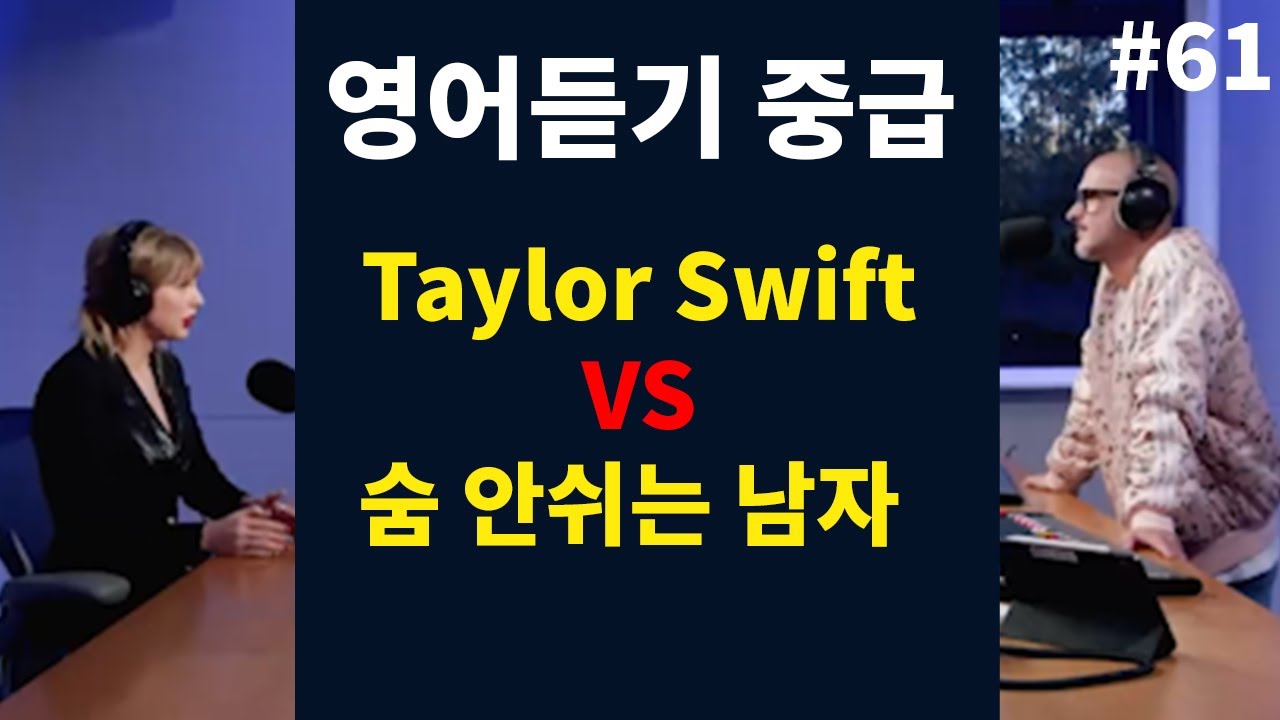 또박또박 말하는 여자와 숨 안 쉬는 남자 [영어듣기중급: 쉐도잉]
