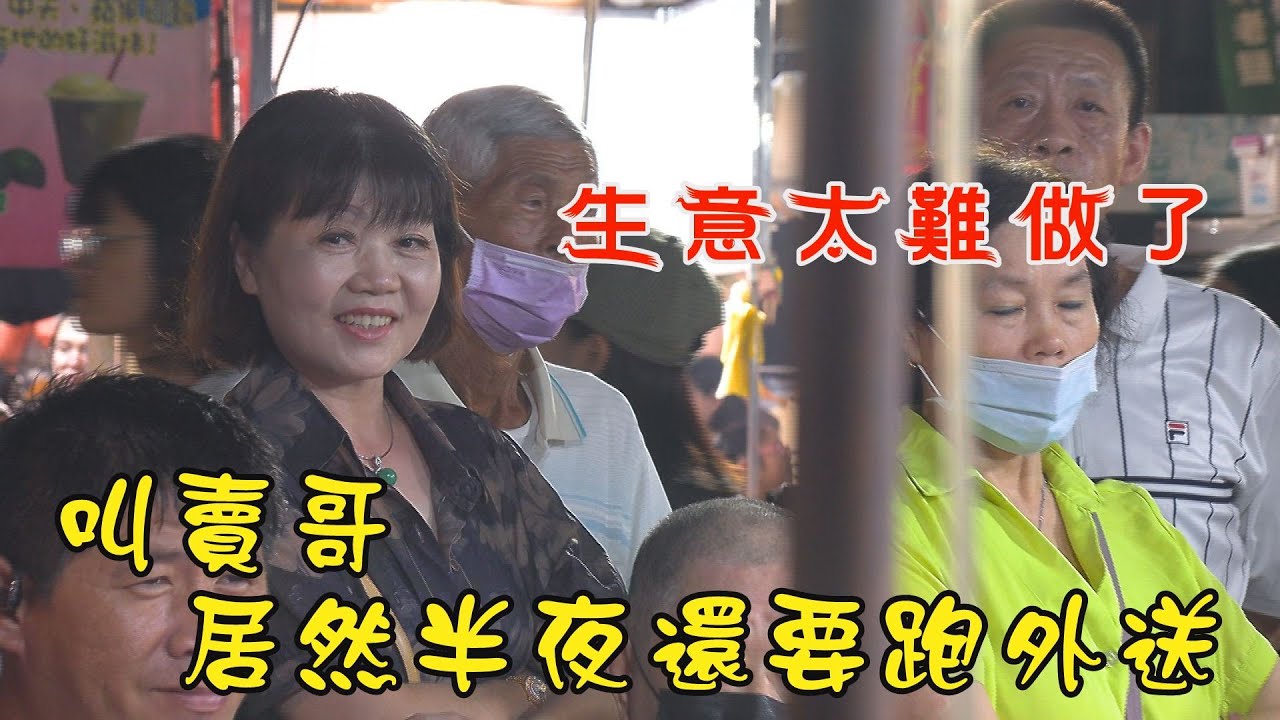 1598集 生意太難做了 (16分20秒)叫賣哥 居然半夜還要跑外送~台南  武聖夜市