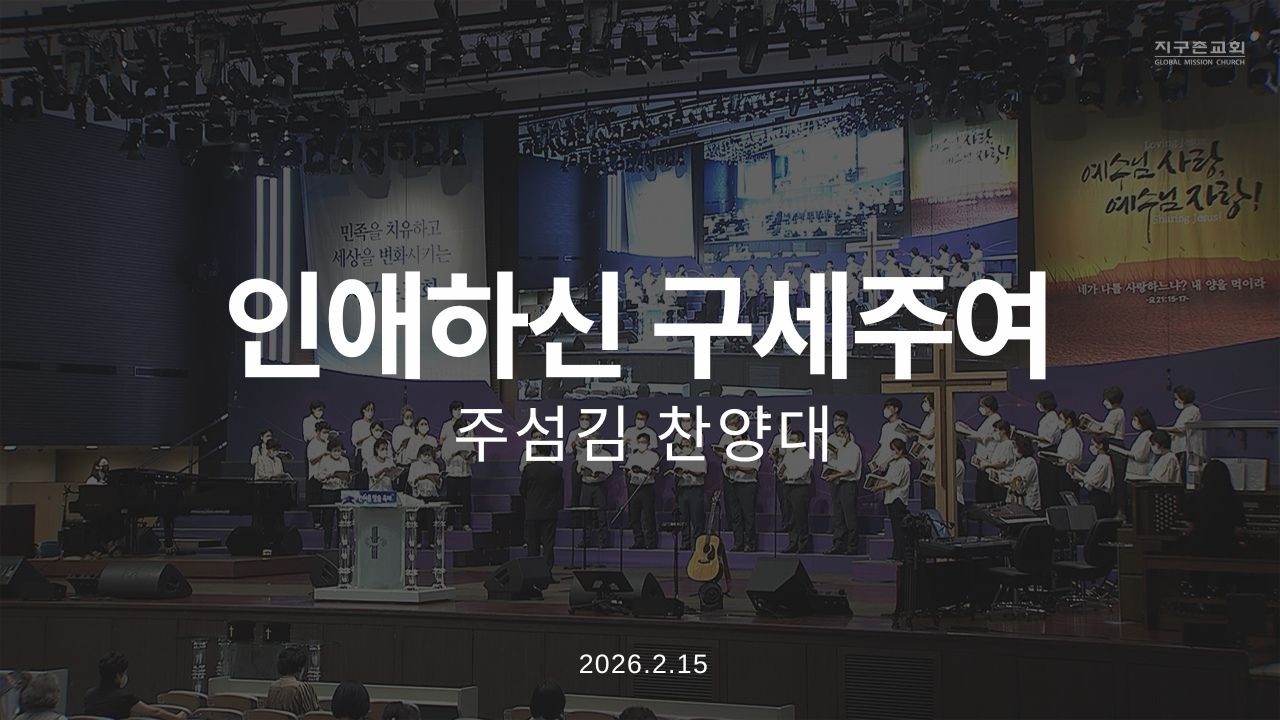 인애하신 구세주여 | 주섬김찬양대 | 2026.2.15 | 지구촌교회