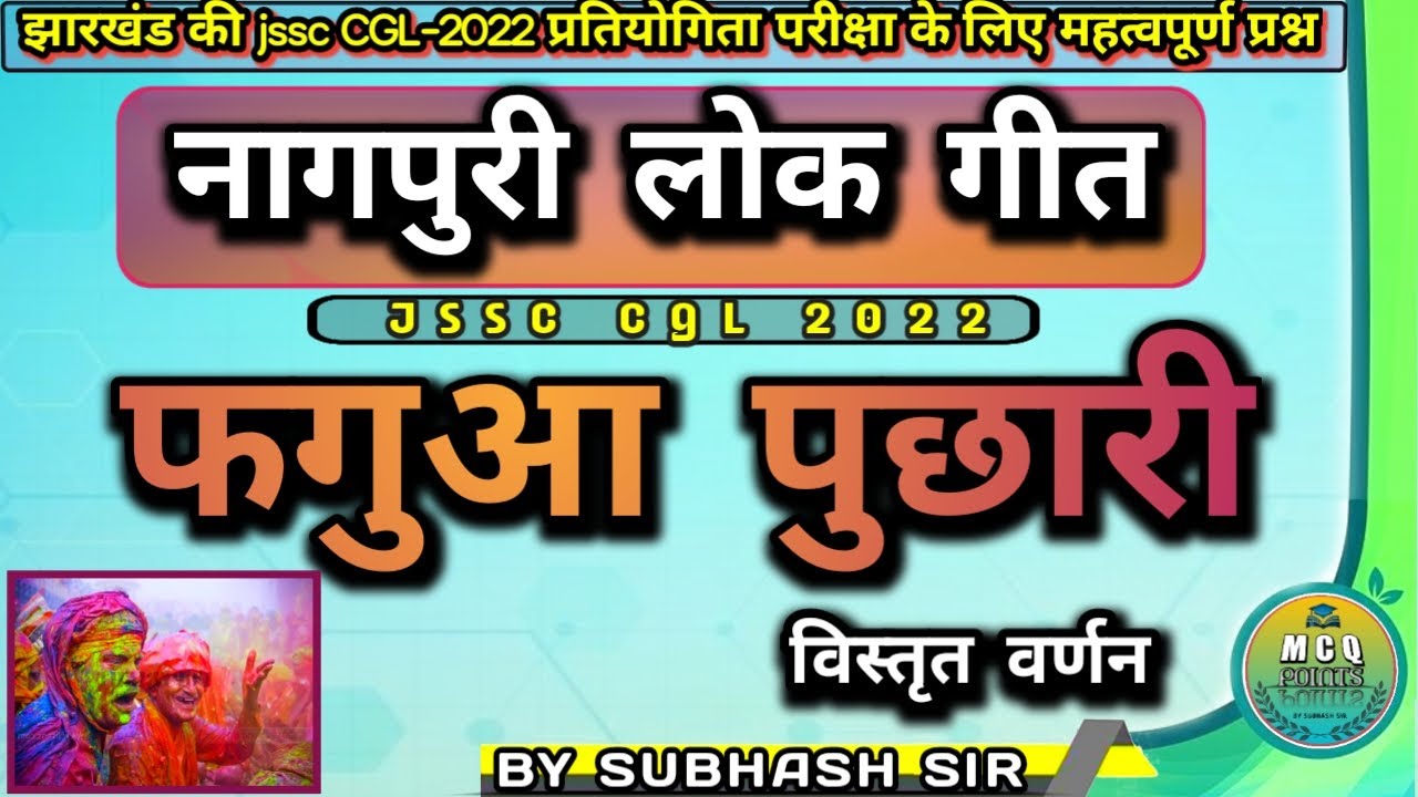 नागपुरी लोक गीत फगुआ पुछारी//nagpuri lok geet faguwa puchhari//JSSC CGL2022//MCQ POINTS//subhash sir