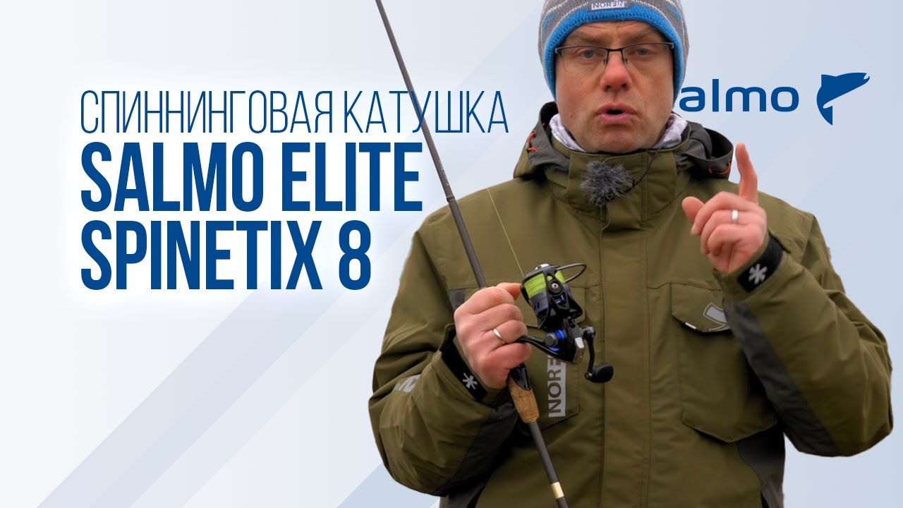 Salmo Elite SPINETIX 8: катушка для любой спиннинговой РЫБАЛКИ?