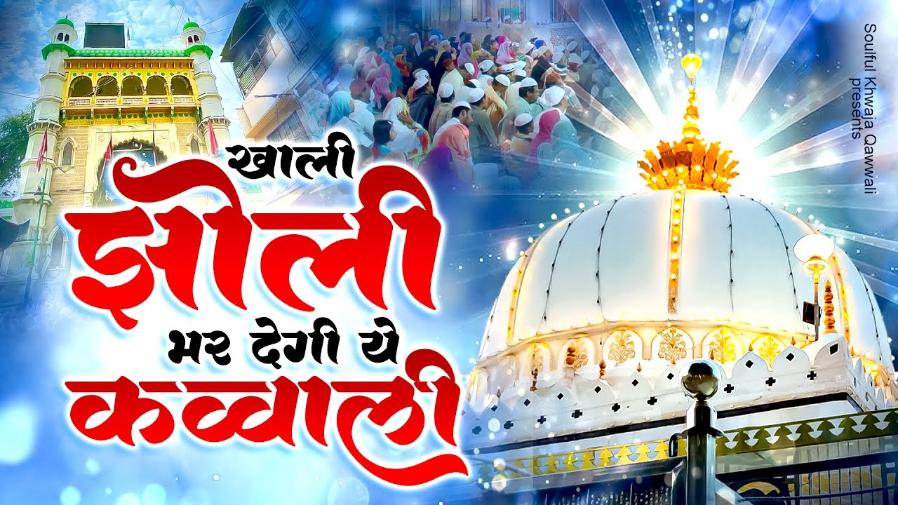 Chatti Sharif Mubarak Qawwali - ख़ाली झोली भर देंगी ये क़व्वाली - Khwaja Garib Nawaz Qawwali 2026