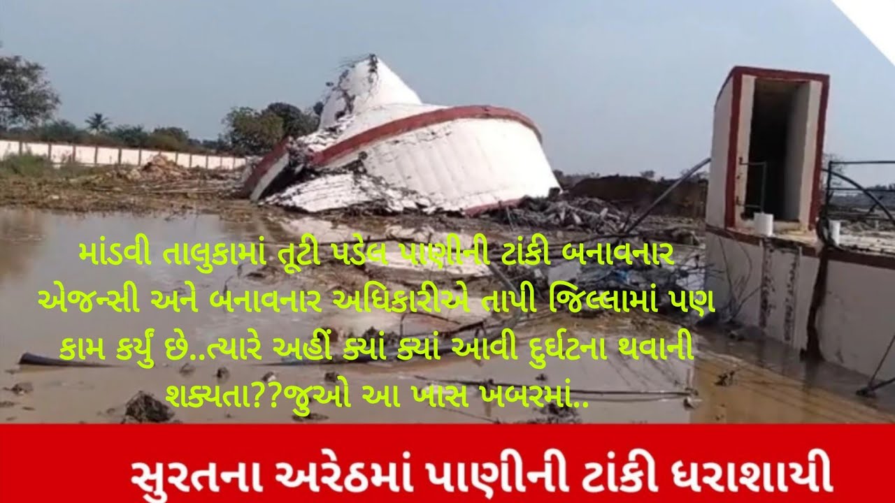 જે રીતે માંડવીના તડકેશ્વર માં પાણીની ટાંકી ધરાસાઈ થઈ તેવી જ ઘટના તાપી માં પણ થવાની શક્યતા કેમ?તે જુઓ