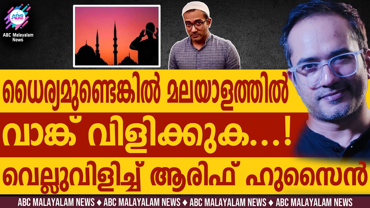 ഡിങ്കമത വാങ്കുമായി ആരിഫ് ഹുസൈൻ! | ABC CHAT | ARIF HUSSAIN