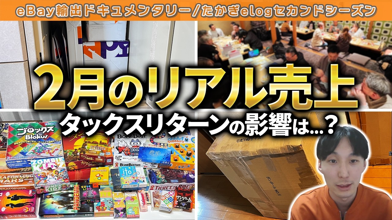 【eBay輸出】売れない2月？タックスリターンの足音と3月の売れ行きも #ebay #副業 #物販